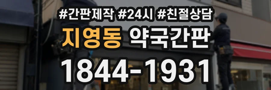 지영동 약국간판 상담 전화 1844-1931