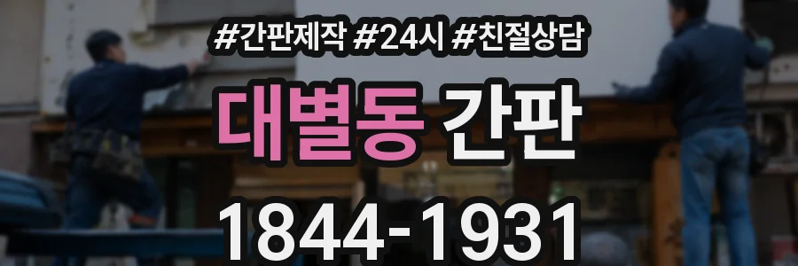 대별동 간판
