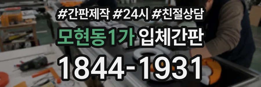 모현동1가 입체간판 상담 전화 1844-1931