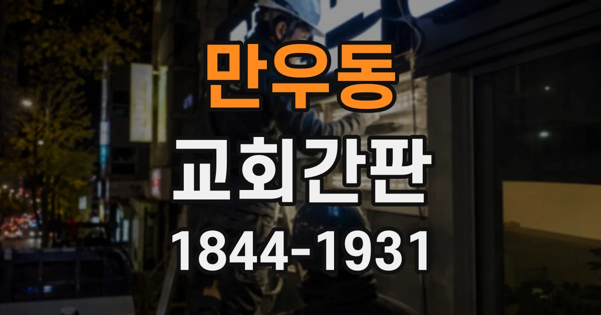 만우동 교회간판