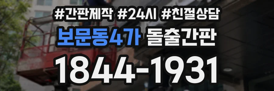 보문동4가 돌출간판 상담 전화 1844-1931
