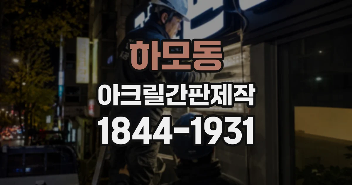 하모동 아크릴간판제작