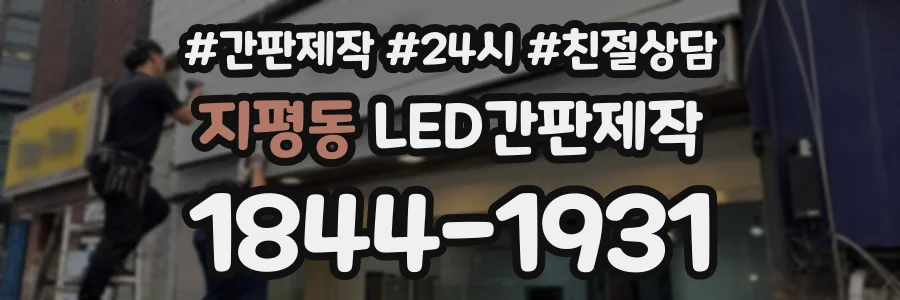 지평동 LED간판제작 상담 전화 1844-1931