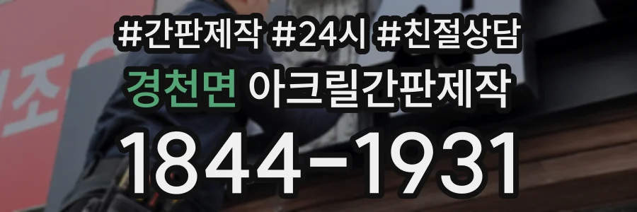경천면 아크릴간판제작 상담 전화 1844-1931