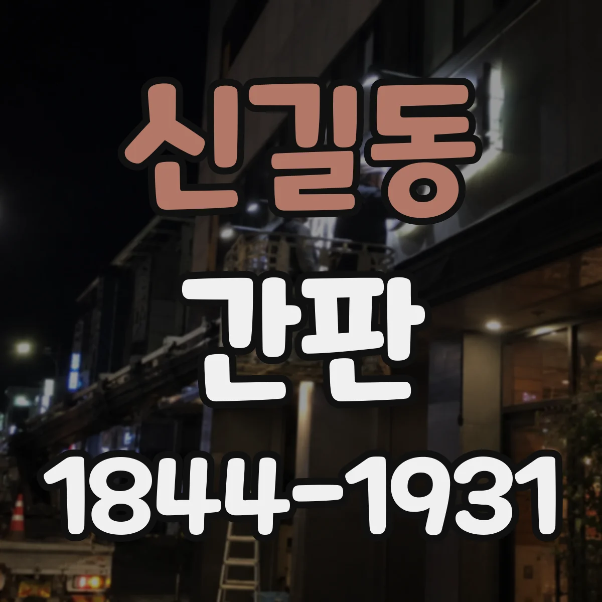 신길동 간판