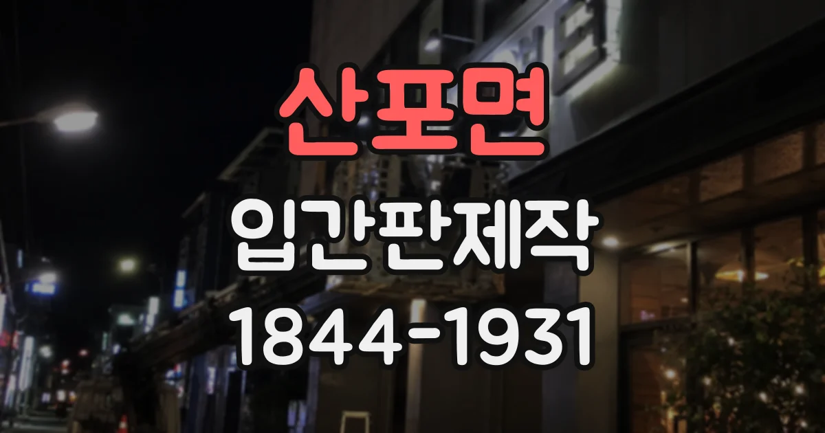 산포면 입간판제작