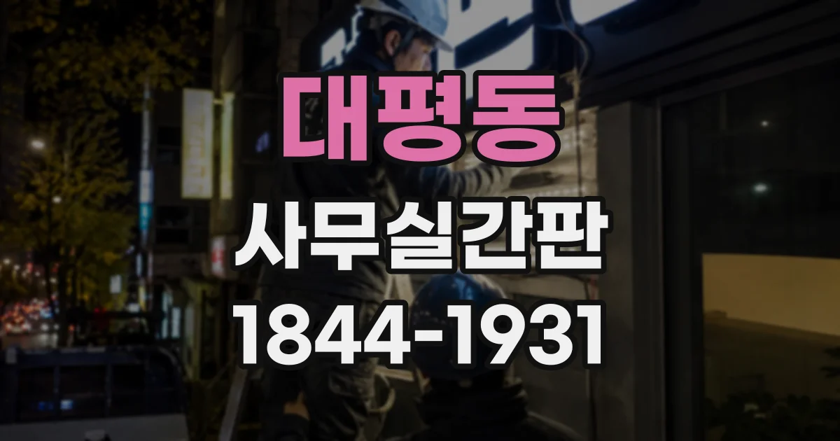 대평동 사무실간판