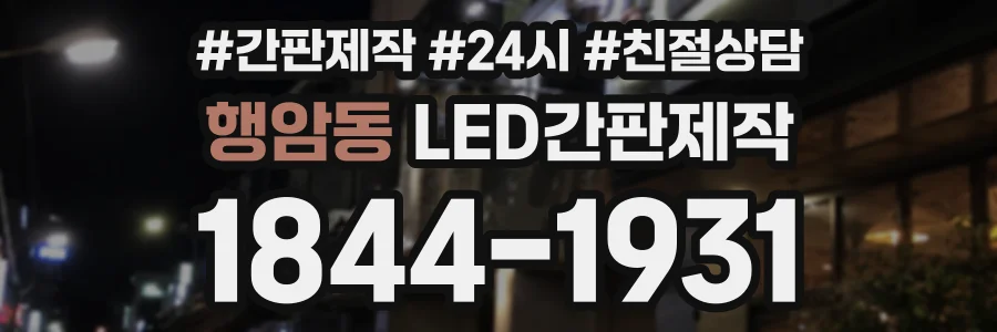 행암동 LED간판제작 상담 전화 1844-1931