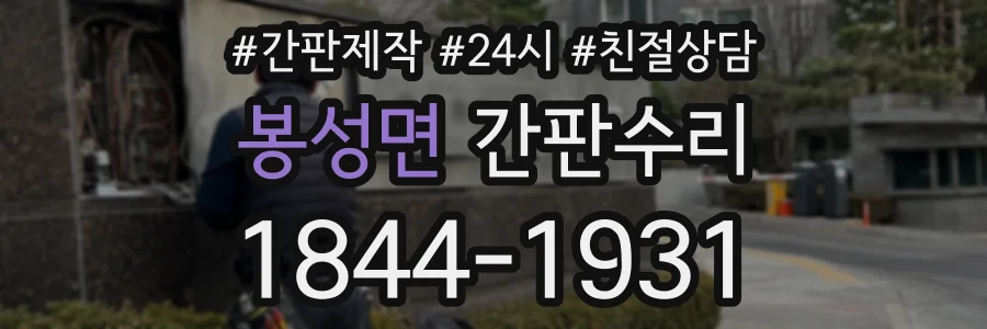 봉성면 간판수리 상담 전화 1844-1931
