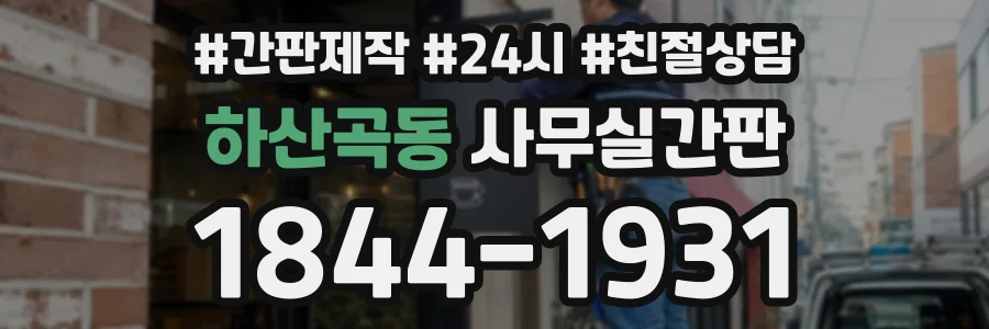 하산곡동 사무실간판 상담 전화 1844-1931