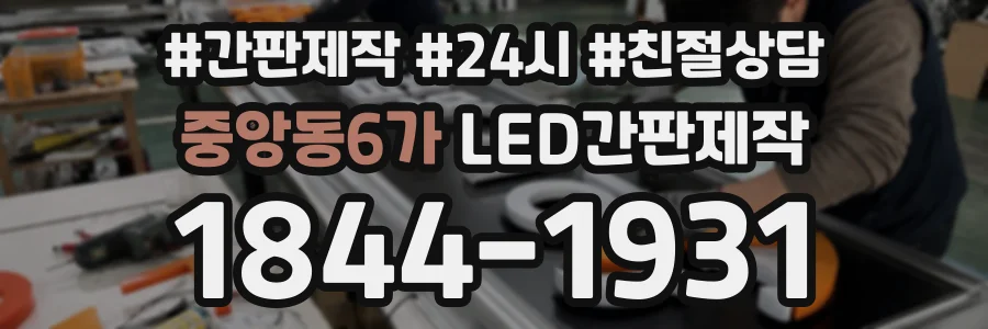 중앙동6가 LED간판제작 상담 전화 1844-1931