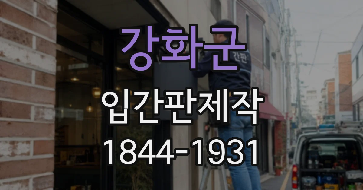 강화군 입간판제작