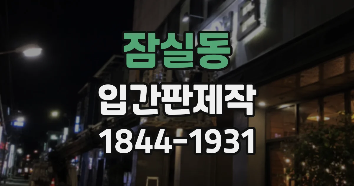 잠실동 입간판제작