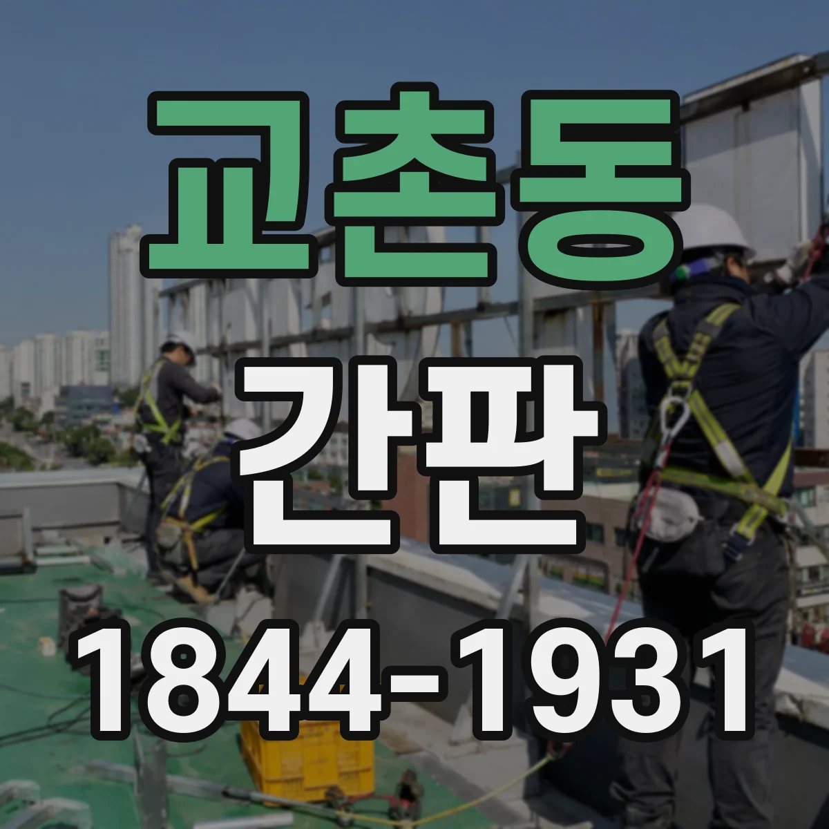 교촌동 간판