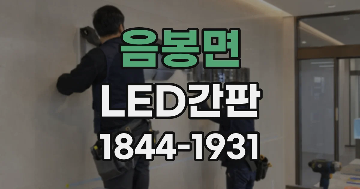 음봉면 LED간판