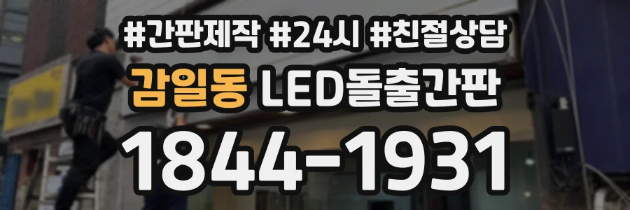 감일동 LED돌출간판 상담 전화 1844-1931
