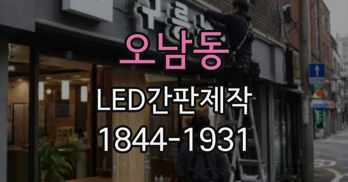 오남동 LED간판제작