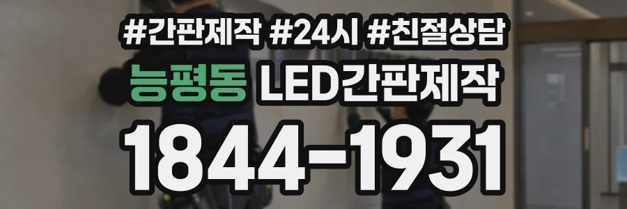 능평동 LED간판제작 상담 전화 1844-1931