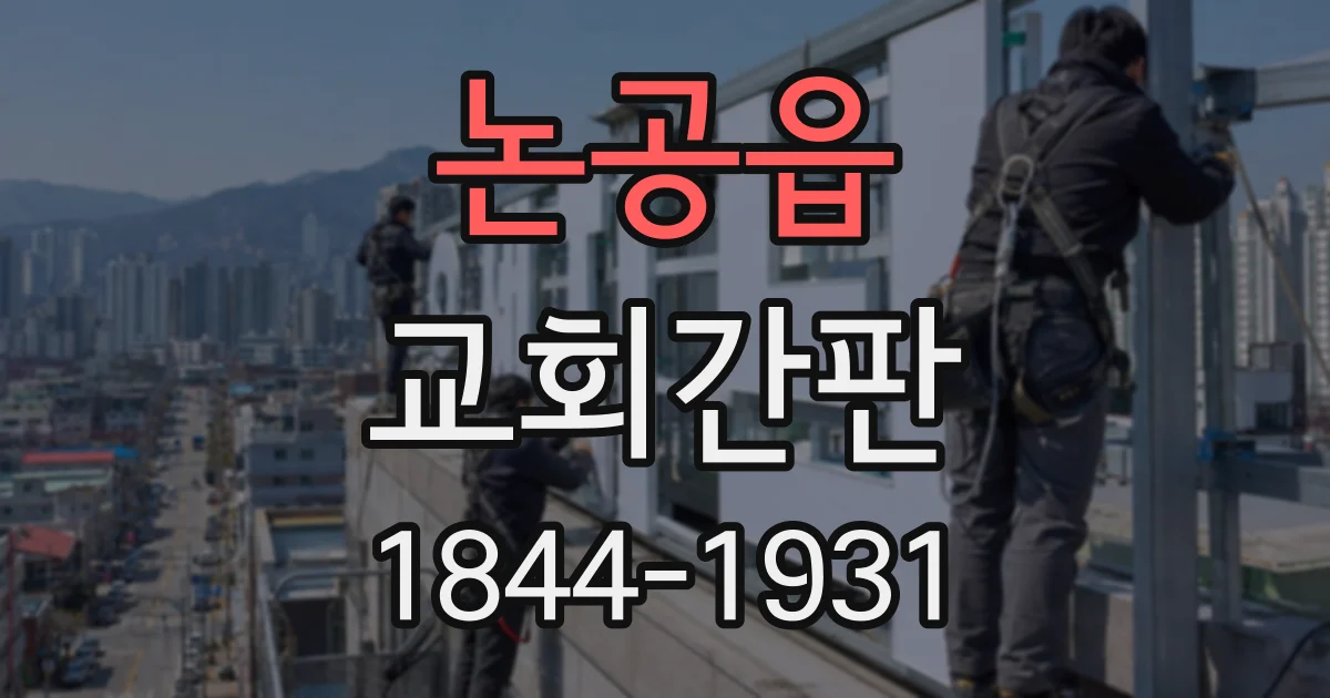 논공읍 교회간판