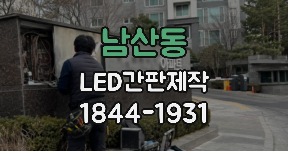 남산동 LED간판제작