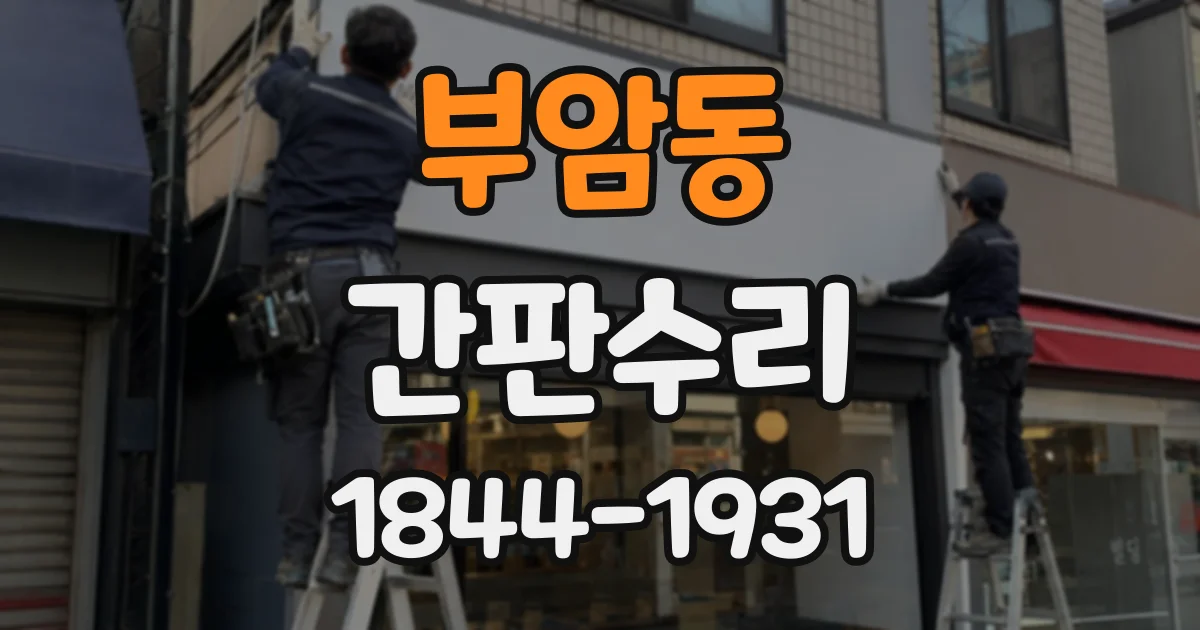 부암동 간판수리