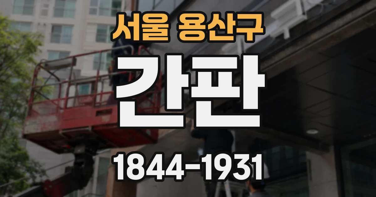 서울 용산구 간판