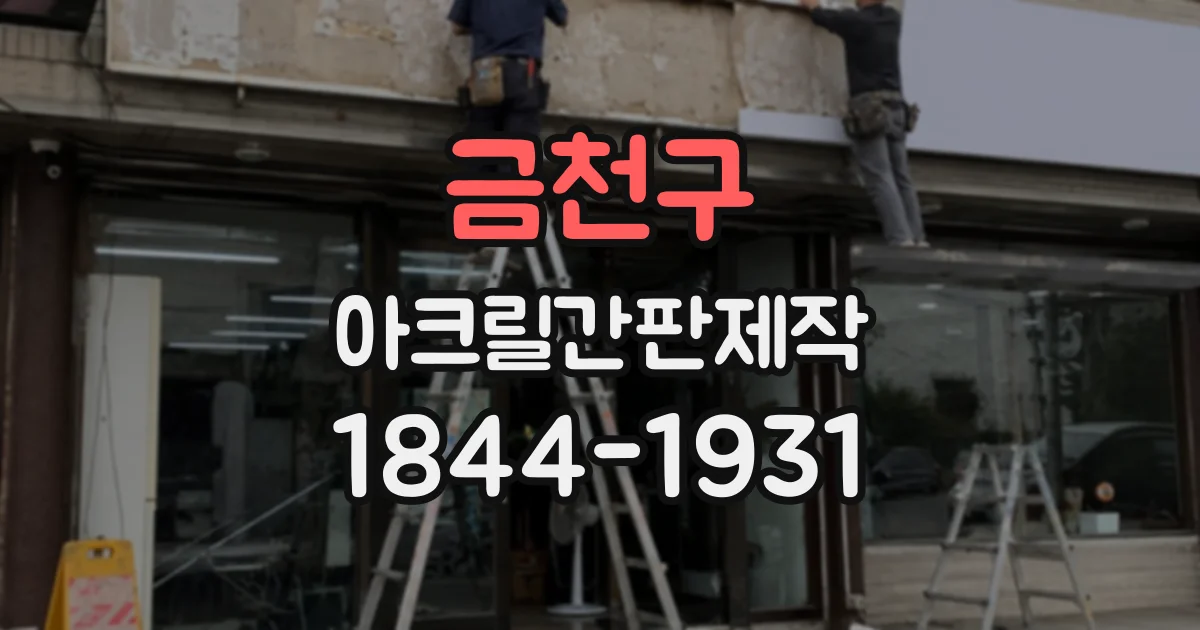 금천구 아크릴간판제작