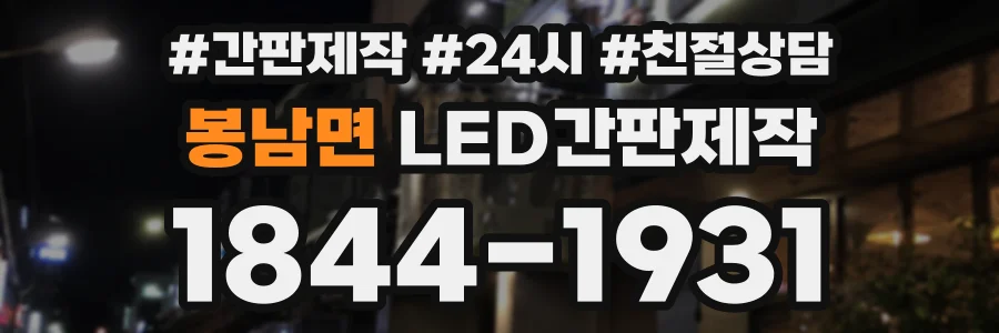봉남면 LED간판제작 상담 전화 1844-1931
