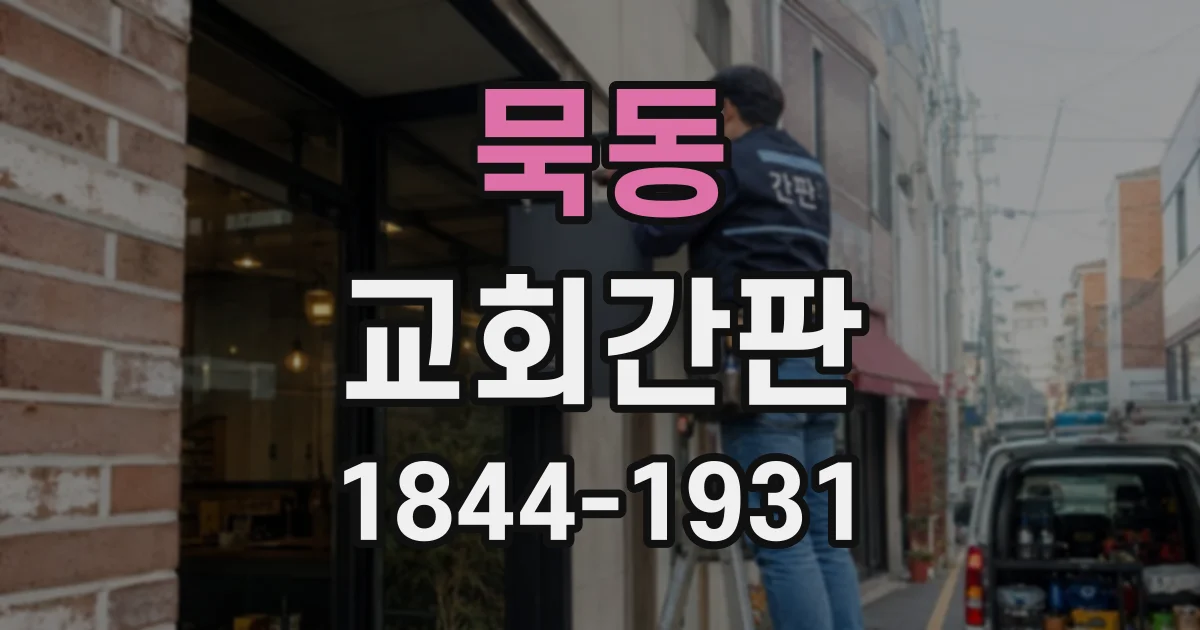 묵동 교회간판