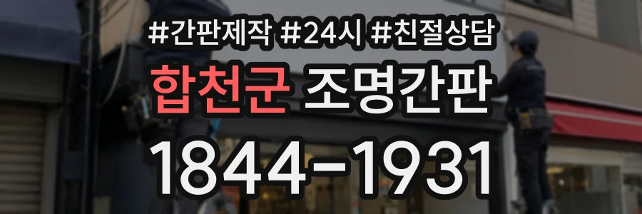 합천군 조명간판 상담 전화 1844-1931