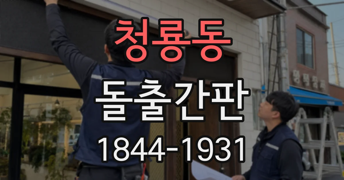 청룡동 돌출간판