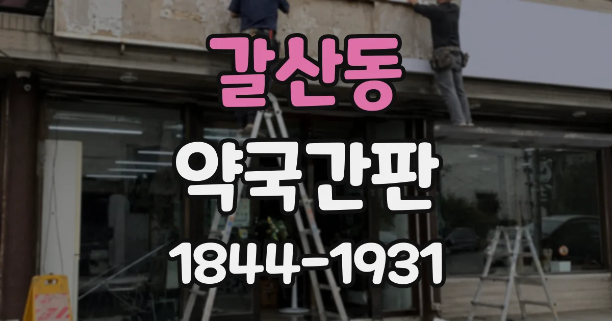 갈산동 약국간판