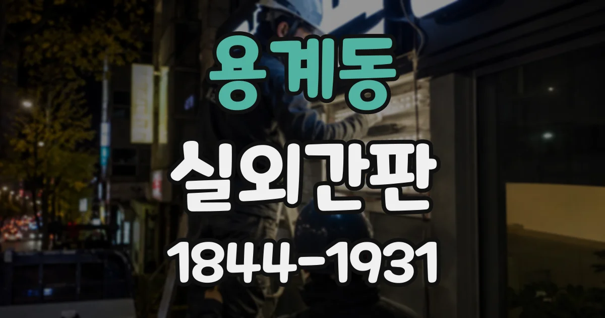 용계동 실외간판