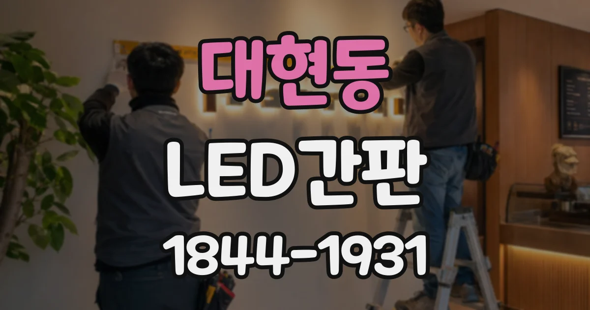 대현동 LED간판