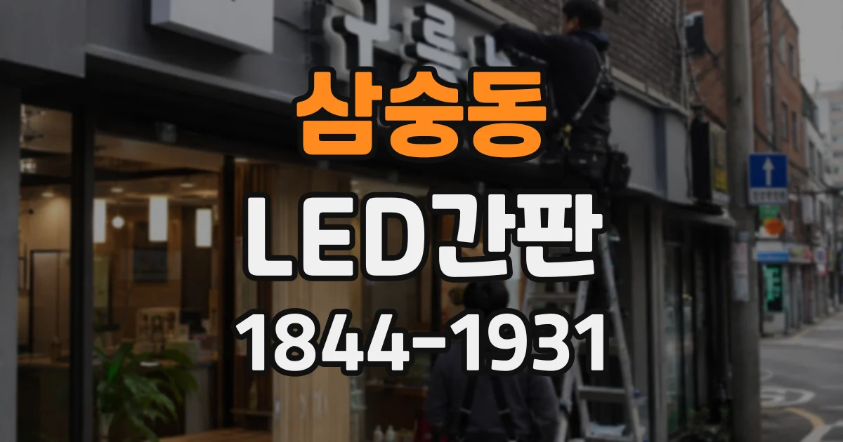 삼숭동 LED간판