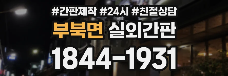 부북면 실외간판 상담 전화 1844-1931