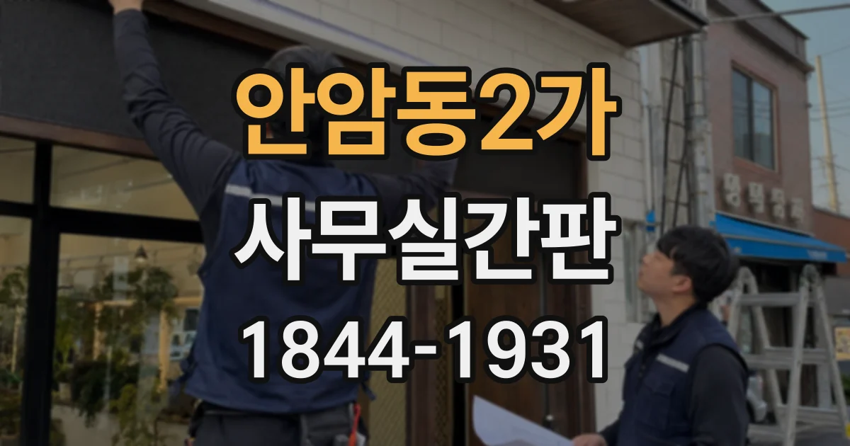 안암동2가 사무실간판