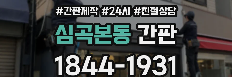 심곡본동 간판