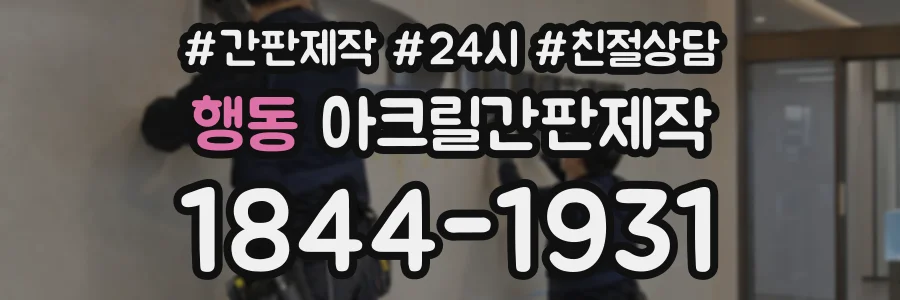 행동 아크릴간판제작 상담 전화 1844-1931