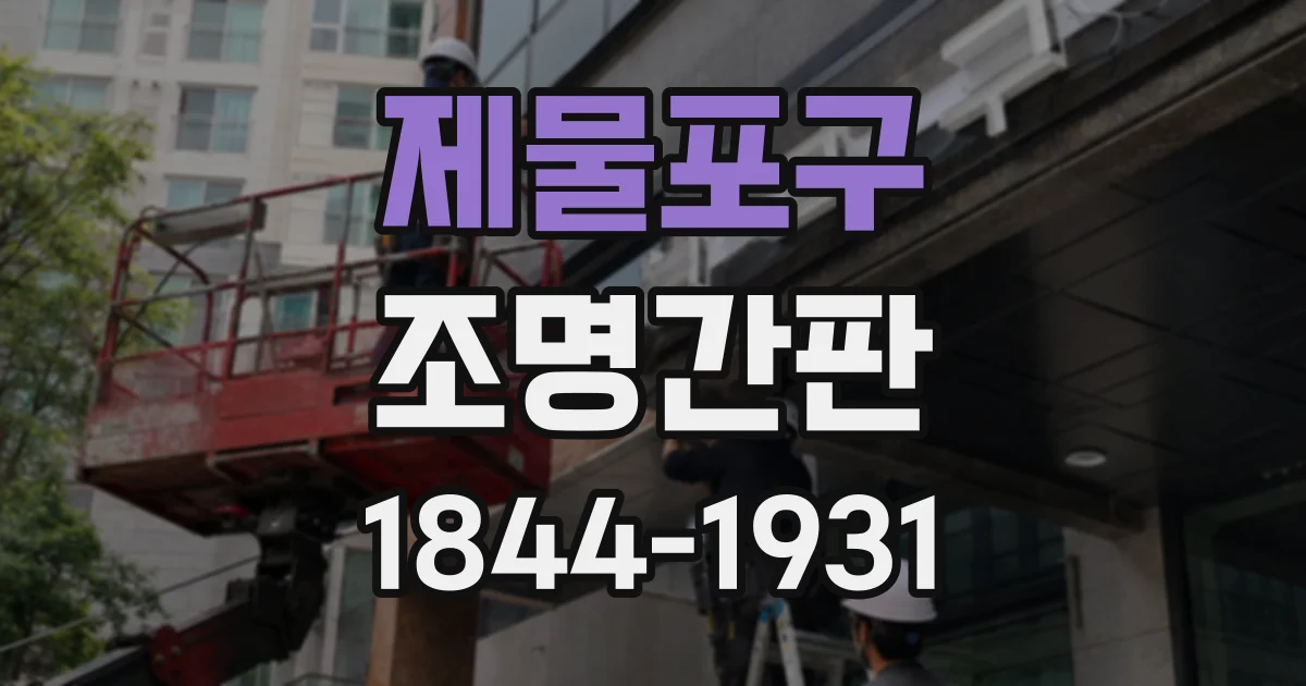 제물포구 조명간판