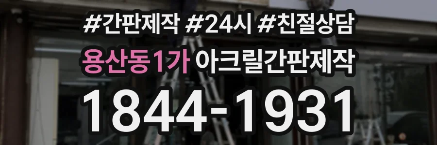 용산동1가 아크릴간판제작 상담 전화 1844-1931