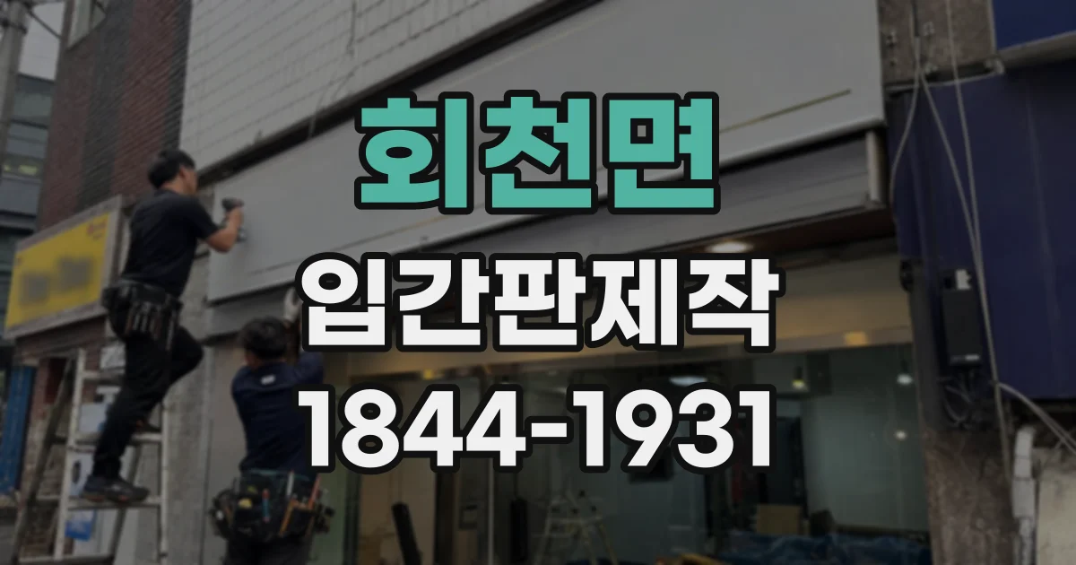 회천면 입간판제작