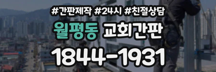 월평동 교회간판 상담 전화 1844-1931