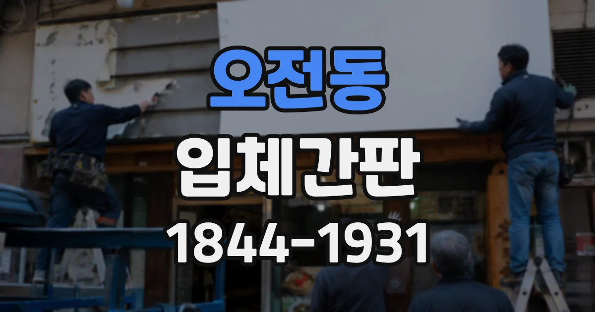 오전동 입체간판