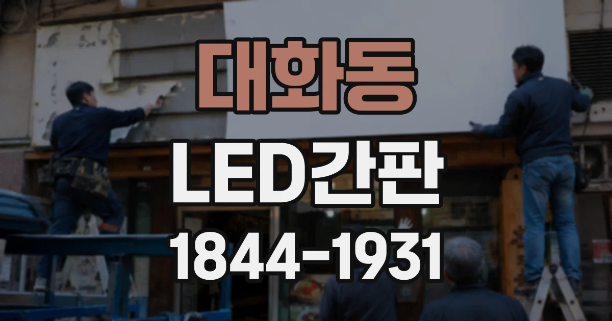 대화동 LED간판