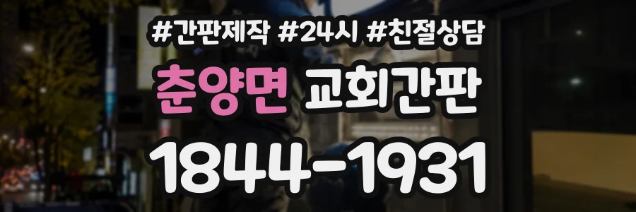 춘양면 교회간판 상담 전화 1844-1931