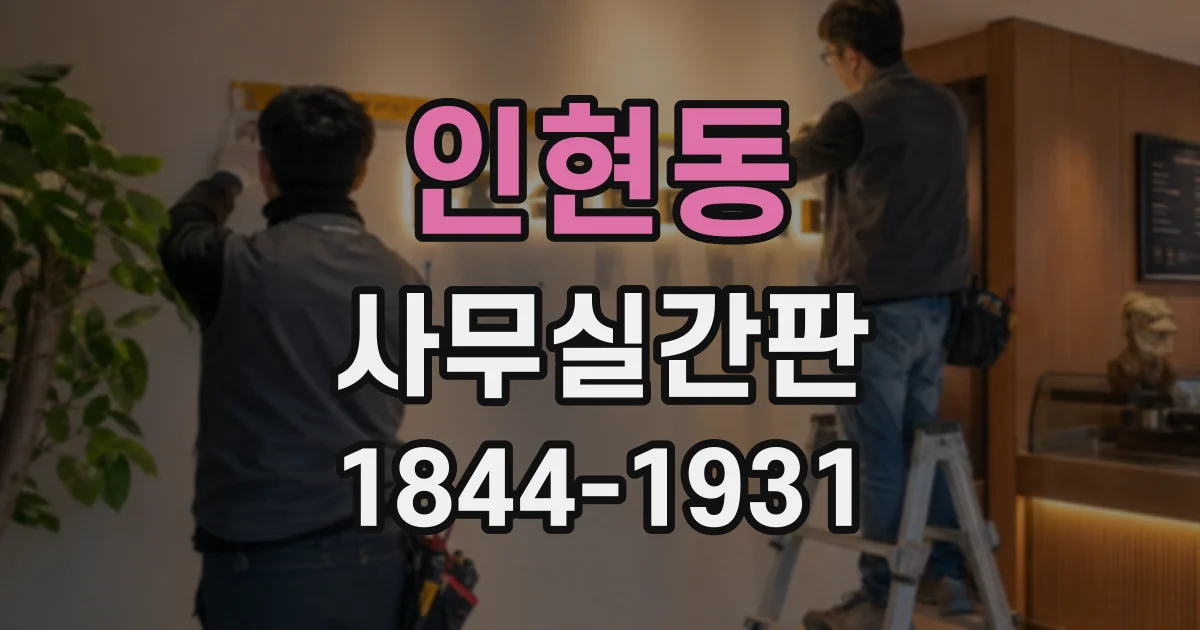 인현동 사무실간판