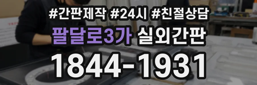팔달로3가 실외간판 상담 전화 1844-1931