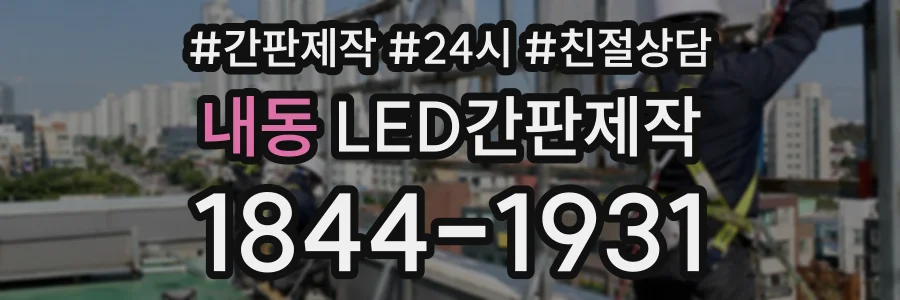 내동 LED간판제작 상담 전화 1844-1931