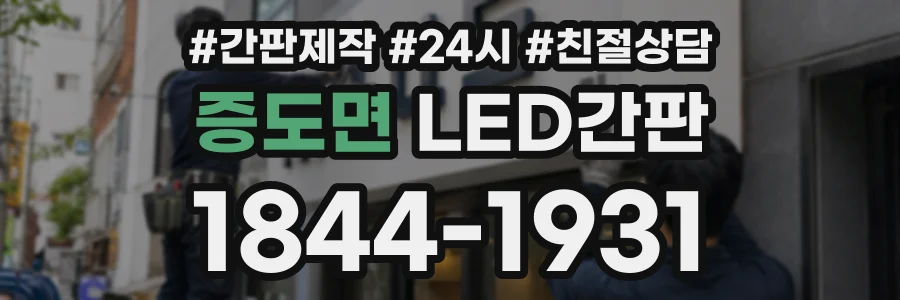 증도면 LED간판 상담 전화 1844-1931